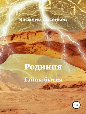 cover image of Родиния. Тайны бытия